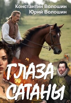 Глаза Сатаны (СИ) - Волошин Константин