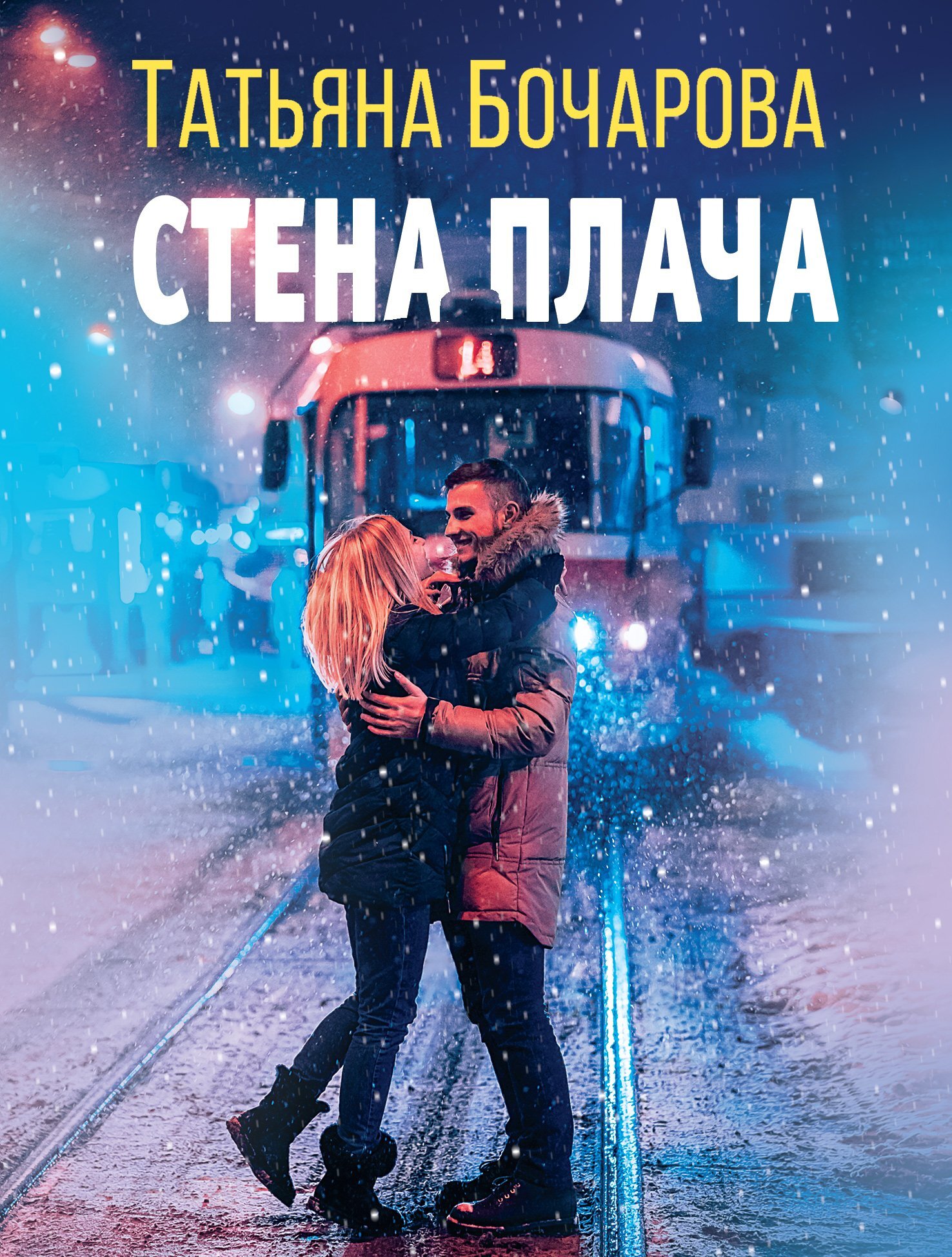 Стена плача - Татьяна Александровна Бочарова