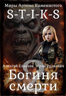 S-T-I-K-S. Богиня Смерти II (СИ) - Елисеев Алексей Станиславович