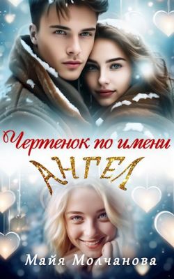 Чертёнок по имени Ангел - Майя Молчанова