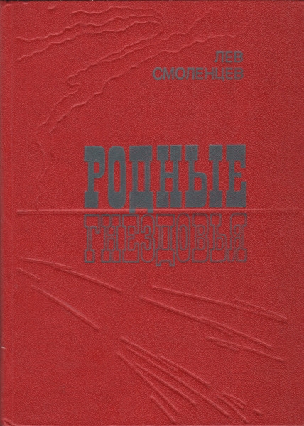 Родные гнездовья - Лев Николаевич Смоленцев
