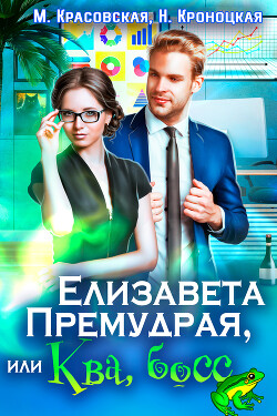 Елизавета Премудрая, или Ква, босс (СИ) - Красовская Марианна