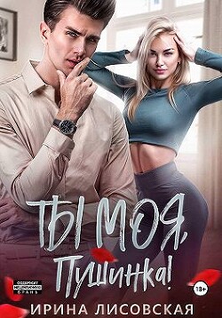 Ты моя, Пушинка! (СИ) - Лисовская Ирина