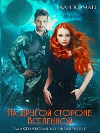 На другой стороне вселенной (СИ) - Коман Гали