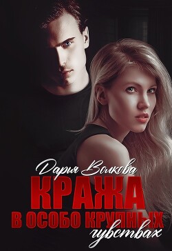 Кража в особо крупных чувствах (СИ) - Волкова Дарья