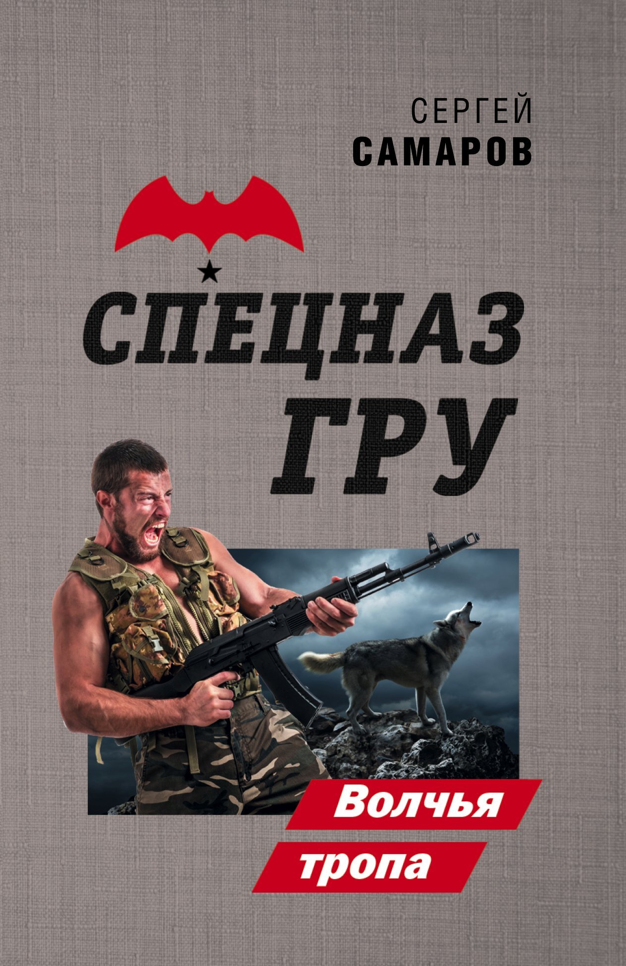 Волчья тропа - Сергей Васильевич Самаров