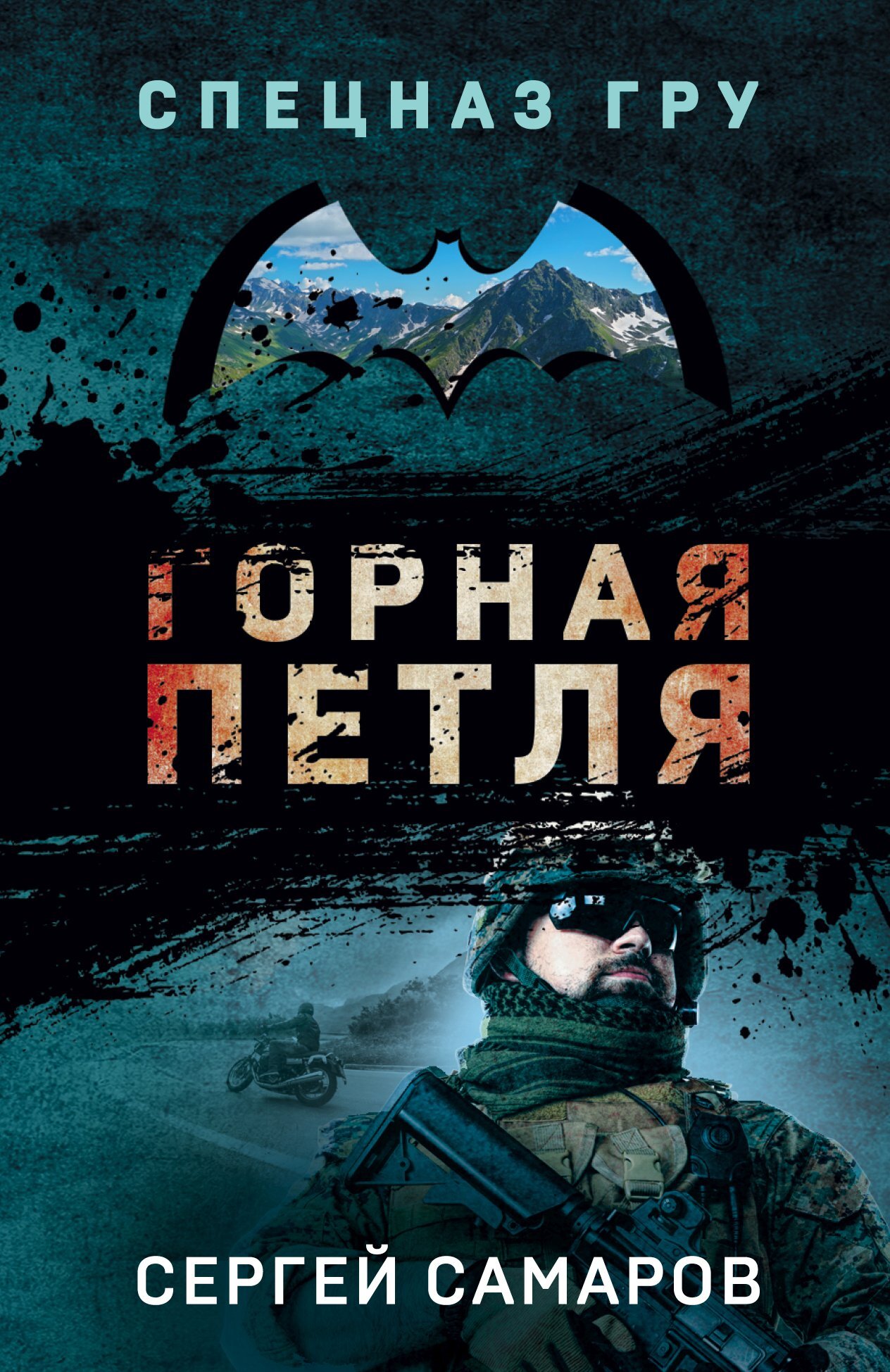 Горная петля - Сергей Васильевич Самаров