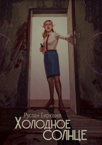 Холодное солнце - Руслан Рустамович Бирюшев