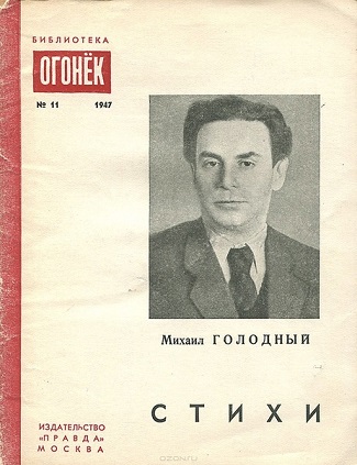 Стихи - Михаил Семёнович Голодный