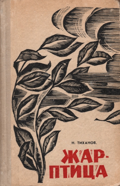 Жар-птица - Николай Кузьмич Тиханов