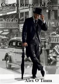 Скажи миру – Ы! (СИ) - Alex O`Timm