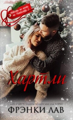 Хартли (ЛП) - Лав Фрэнки