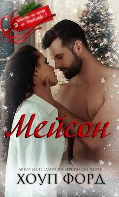 Мейсон (ЛП) - Форд Хоуп
