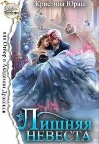 Лишняя невеста, или Отбор в Академии Драконов (СИ) - Юраш Кристина