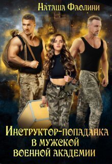 Инструктор-попаданка в мужской военной академии - Наташа Фаолини