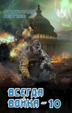 Всегда война Часть 10 (СИ) - Сергеев Станислав Сергеевич