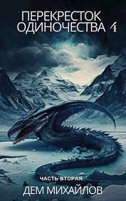 Перекресток одиночества 4: Часть вторая (СИ) - Михайлов Дем (Руслан) Алексеевич