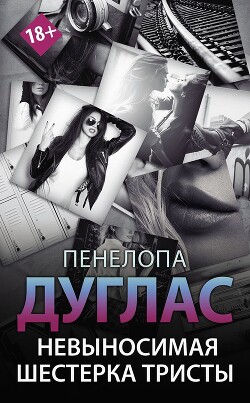 Невыносимая шестерка Тристы (ЛП) - Дуглас Пенелопа
