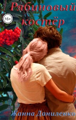Рябиновый костёр (СИ) - Даниленко Жанна