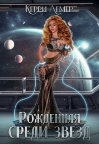 Рожденная среди звезд (СИ) - Керри Лемер