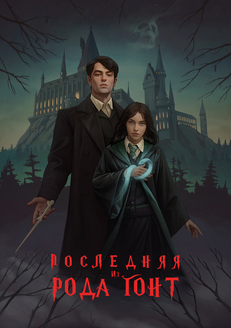 Последняя из рода Гонт - Masha-U