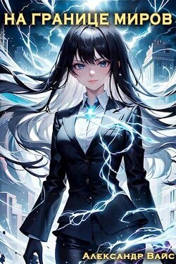 На границе миров. Том V (СИ) - Вайс Александр