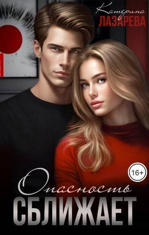 Опасность сближает - Екатерина Лазарева