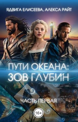 Путь океана: зов глубин - Александра Райт