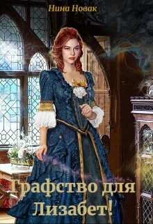 Графство для Лизабет! (СИ) - Новак Нина