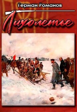 Лихолетье (СИ) - Романов Герман Иванович