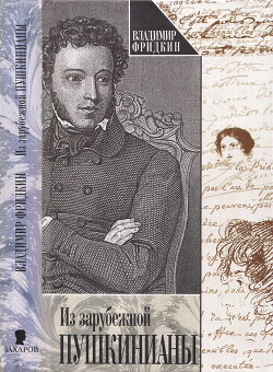Из зарубежной пушкинианы - Фридкин Владимир Михайлович