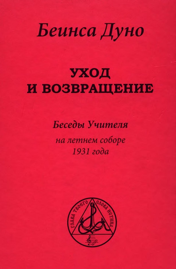 Уход и возвращение». Беседы Учителя на летнем соборе 1931 года - Пётр Дынов