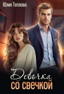 Девочка со свечкой (СИ) - Теплова Юлия