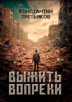 Выжить вопреки (СИ) - Третьяков Константин