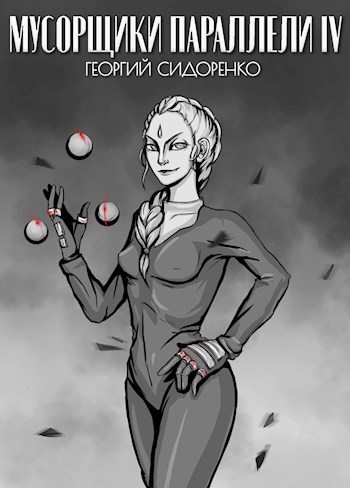 Мусорщики «Параллели» IV - Георгий Сидоренко