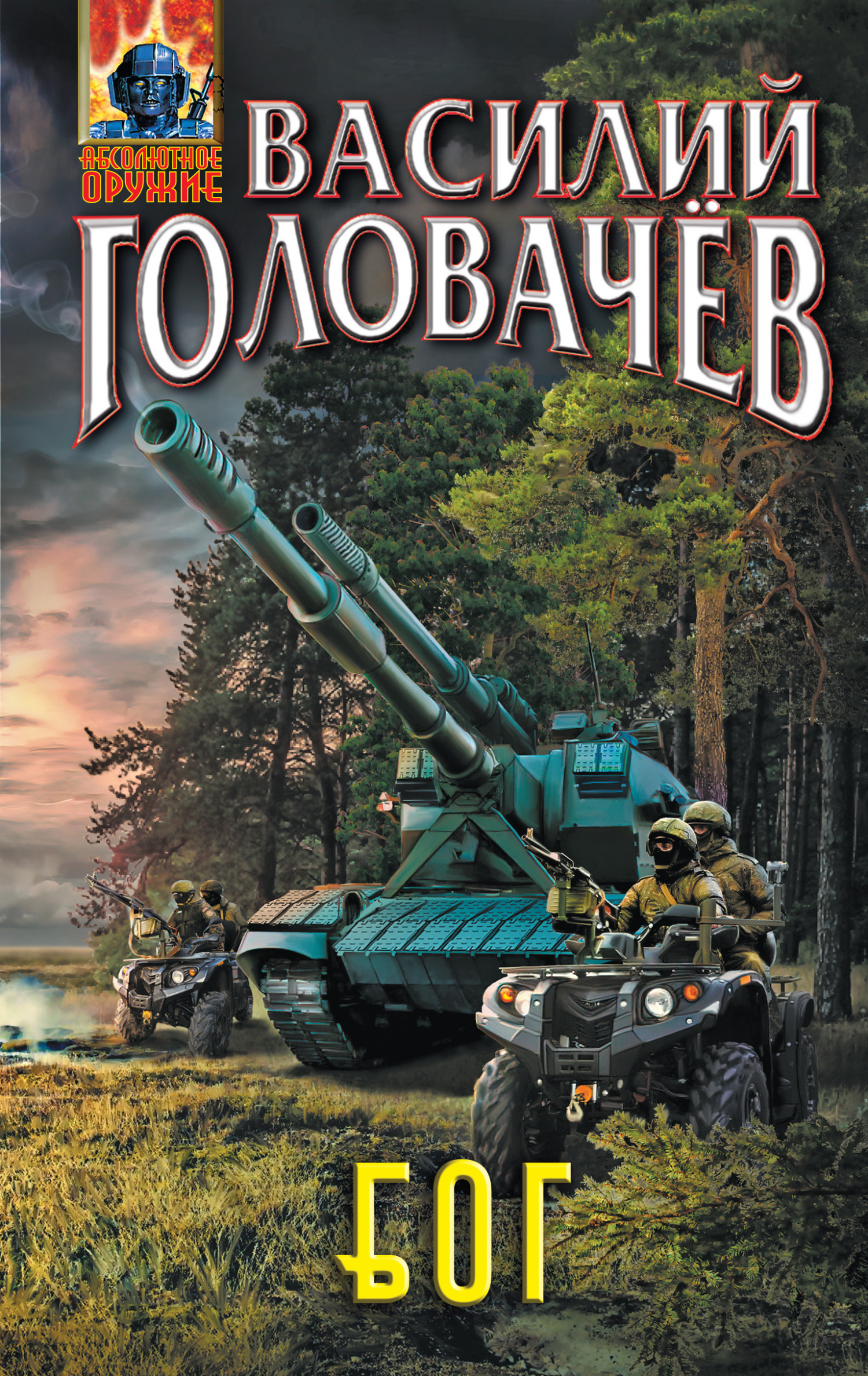 Блуждающая Огневая Группа (БОГ) - Василий Головачёв