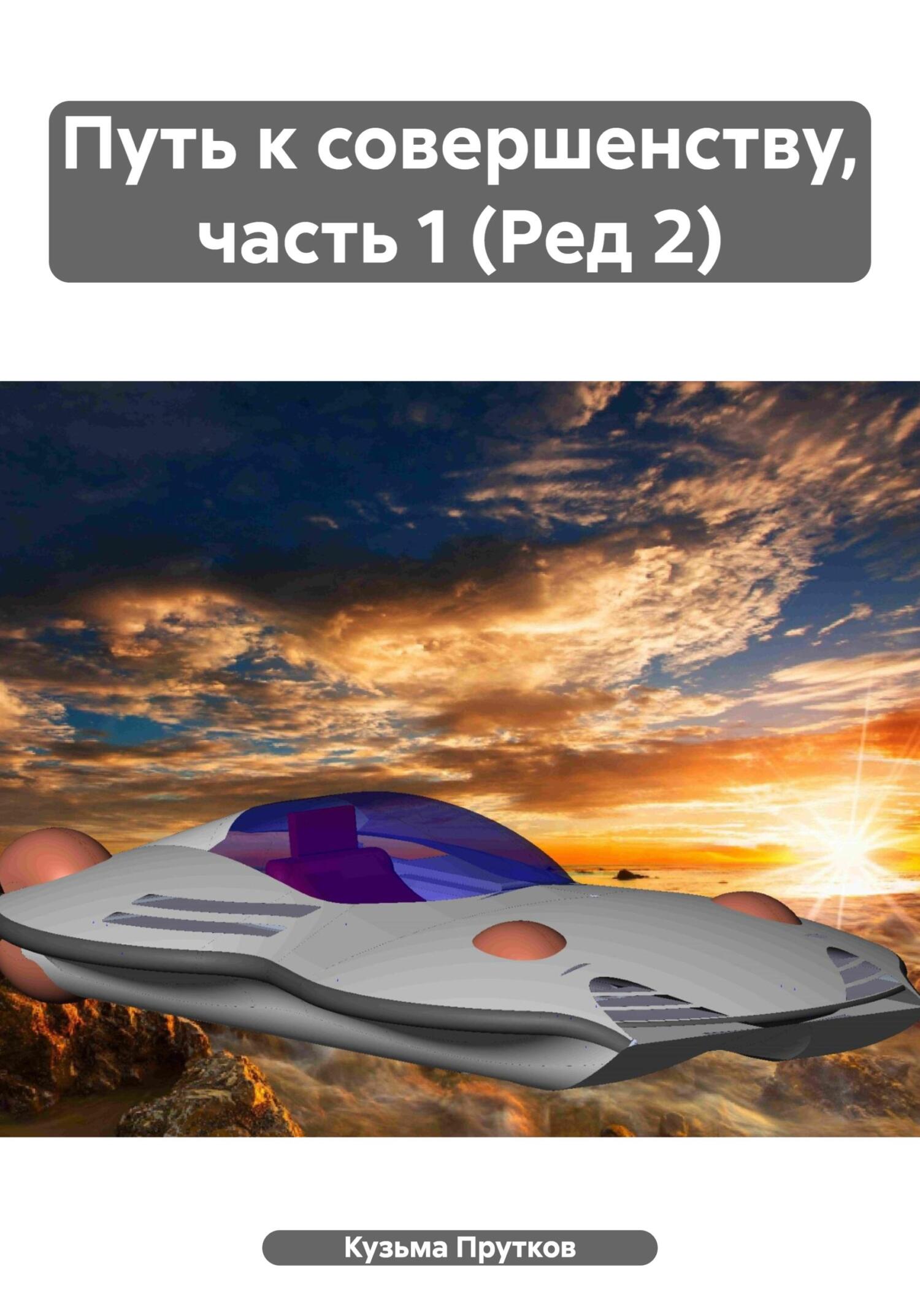 Путь к совершенству, часть 1 (Ред 2) - Кузьма Прутков