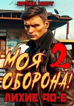 Моя Оборона! Лихие 90-е. Том 2 (СИ) - Март Артём