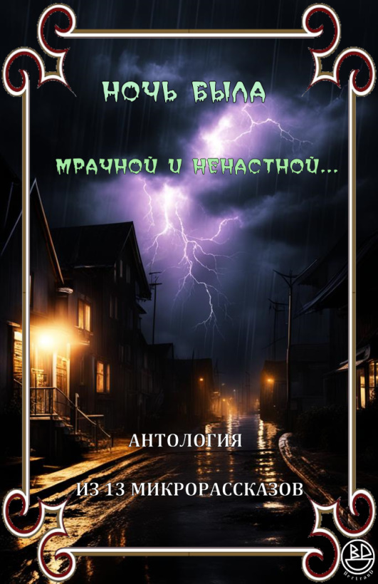 Ночь была мрачной и ненастной - Ричард Карл Лаймон