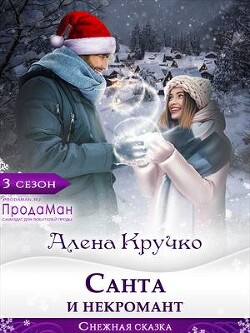 Санта и некромант (СИ) - Кручко Алена