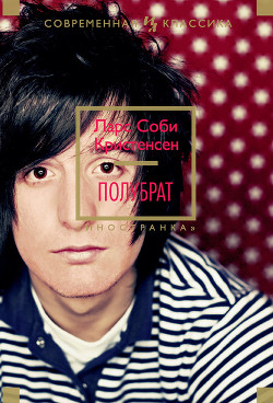 Полубрат - Кристенсен Ларс Соби