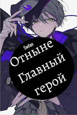 Отныне – Главный герой! Том Последний (СИ) - Swfan