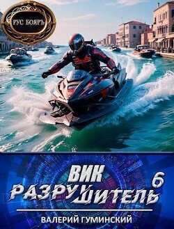Вик Разрушитель 6 (СИ) - Гуминский Валерий Михайлович