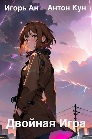 Двойная игра - Антон Кун