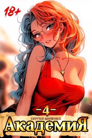 Академия 4 - Сергей Шиленко