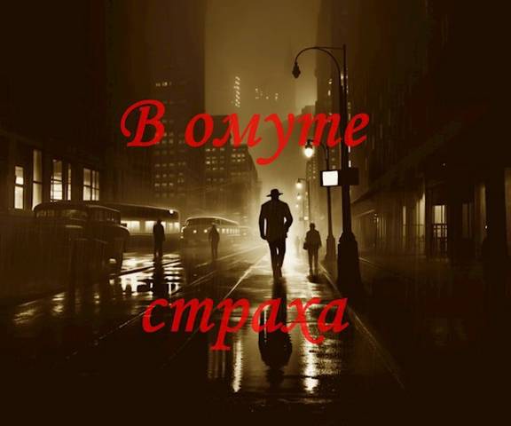 В омуте страха - Ищущий