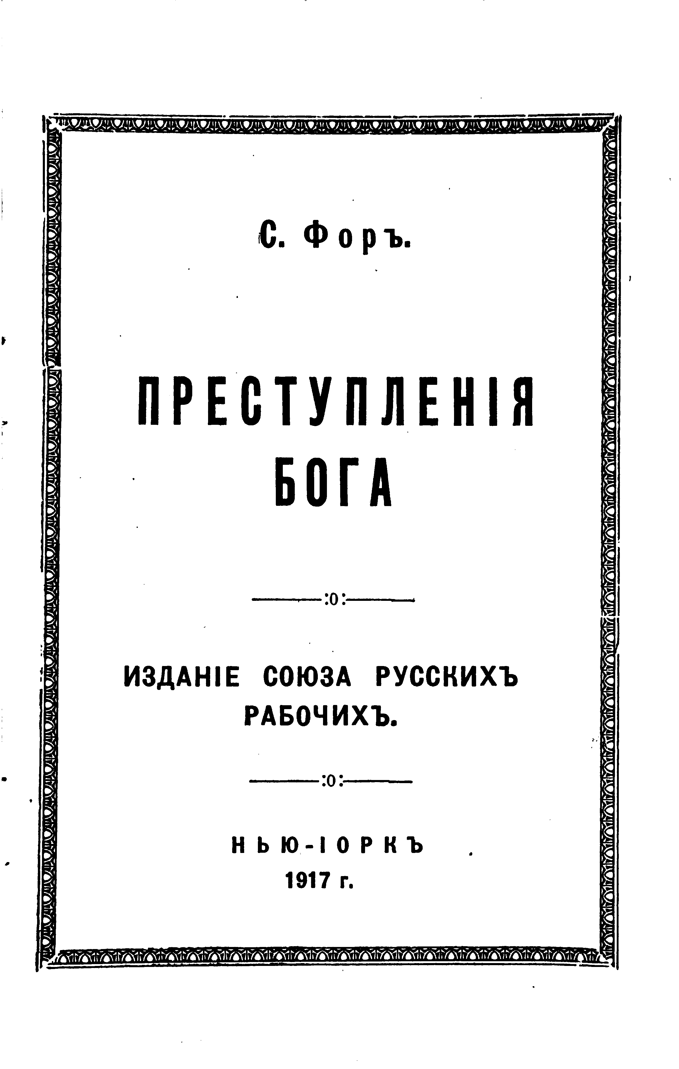 Преступления бога - Себастьян Фор