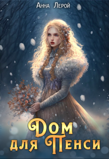 Дом для Пенси - Анна Лерой