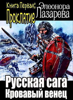 Кровавый венец. Книга Первая. Проклятие (СИ) - Лазарева Элеонора