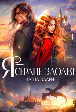 ????Я — сердце злодея (СИ) - Элари Елена